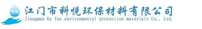 江門(mén)市科悅環(huán)保材料有限公司