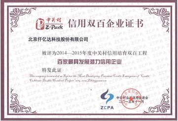 仟億達(dá)獲封中關(guān)村&ldquo;信用雙百企業(yè)&rdquo;