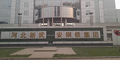 河北武安鋼鐵集團(tuán)文安鋼鐵有限公司 河北武安鋼鐵集團(tuán)文安鋼鐵有限公司