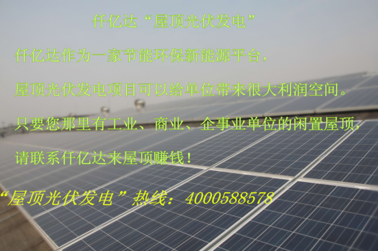 仟億達(dá)831999免費(fèi)投建型屋頂光伏發(fā)電項(xiàng)目 仟億達(dá)831999免費(fèi)投建型屋頂光伏發(fā)電項(xiàng)目