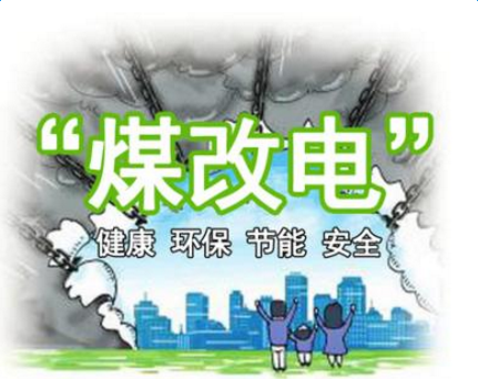 清潔供暖，就選仟億達(dá)集團(tuán)煤改電