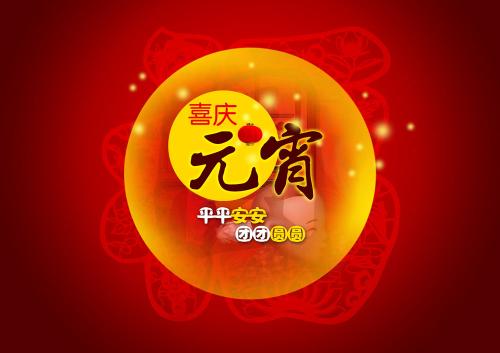 仟億達(dá)集團(tuán)(831999)送上祝福:祝元宵節(jié)快樂(lè) 仟億達(dá)集團(tuán)(831999)送上祝福:祝元宵節(jié)快樂(lè)