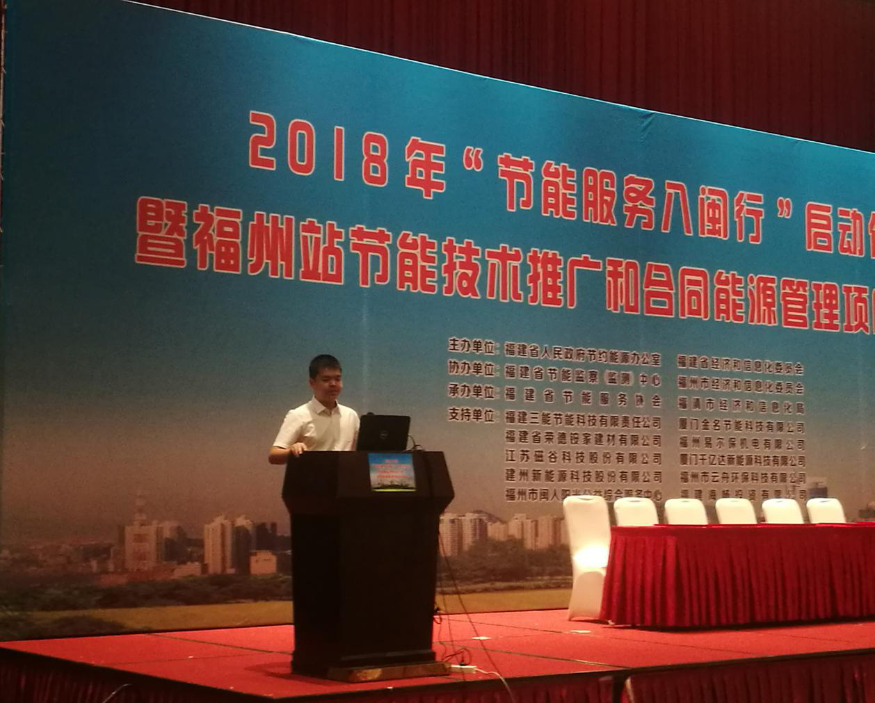 仟億達(dá)集團(tuán)受邀參加2018年&ldquo;節(jié)能服務(wù)八閩行&rdquo;啟動儀式暨福州站節(jié)能推廣和合同能源管理項(xiàng)目對接會并發(fā)表演講