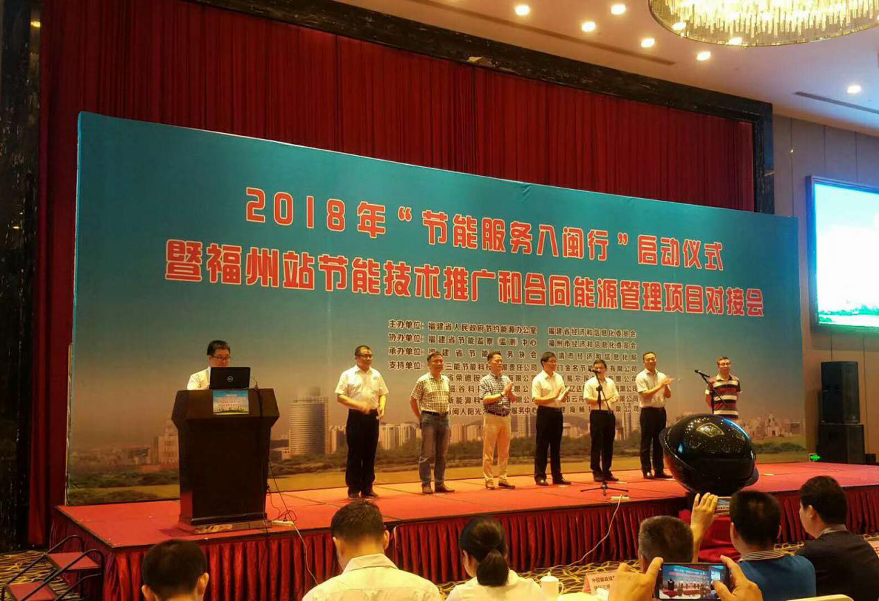 仟億達(dá)集團(tuán)受邀參加2018年&ldquo;節(jié)能服務(wù)八閩行&rdquo;啟動儀式暨福州站節(jié)能推廣和合同能源管理項(xiàng)目對接會并發(fā)表演講