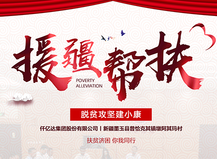 仟億達(dá)集團(tuán)援疆幫扶，助力新疆墨玉縣脫貧攻堅(jiān)！