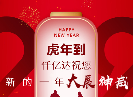虎年到，仟億達(dá)祝您的一年展神威！