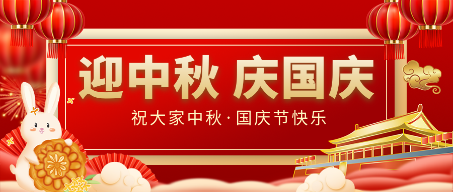 月滿家圓，國泰民安|仟億達集團恭祝大家中秋國慶雙節(jié)愉快！