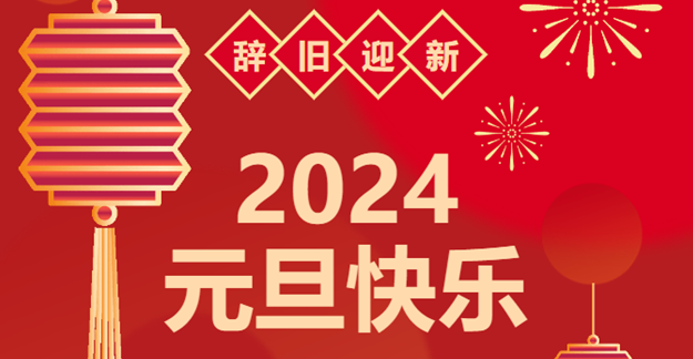 慶元旦，迎龍年|仟億達感恩2023一路相伴 攜手共創(chuàng)2024美好未來