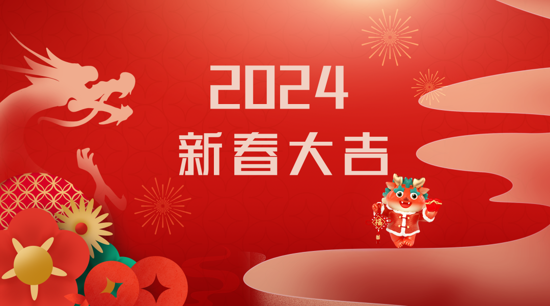 2024迎新春，接好運|仟億達集團祝您新春快樂！