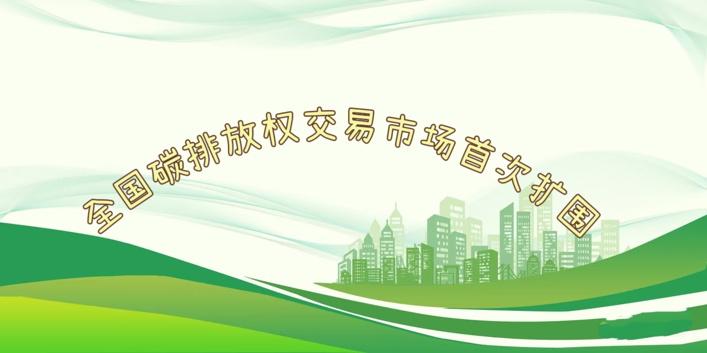 要聞 | 鋼鐵、水泥、鋁冶煉行業(yè)被正式納入全國碳排放權(quán)交易市場