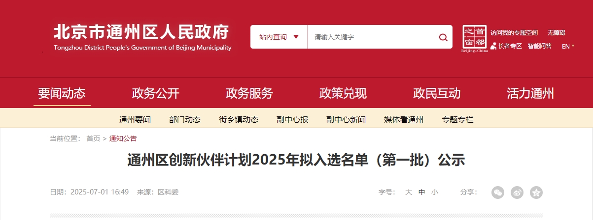 喜報(bào)｜仟億達(dá)集團(tuán)成功入選“通州區(qū)創(chuàng)新伙伴計(jì)劃 2025 首批名單”！